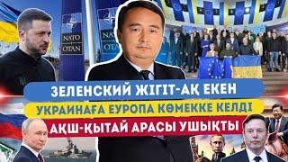 Зеленский ЖІГІТ-АҚ екен!! УКРАИНАҒА ЕУРОПА КӨМЕККЕ КЕЛДІ, АҚШ-ҚЫТАЙ АРАСЫ УШЫҚТЫ-СЕРІКЖАН БІЛӘШҰЛЫ