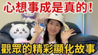 心想事成！顯化了好多錢和張學友演唱會！觀眾們的顯化故事！【觀眾顯化成功故事 EP.17】#假設法則 #吸引力法則 #秘密