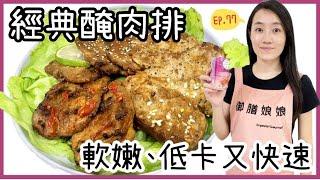 中秋烤肉必吃的5種經典醃肉排│最快速簡單又低卡的醃肉方法~好軟嫩啊│【御膳娘娘的聊癒廚房】EP.77