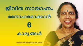 Healthy Aging : 6 Tips to Happy and Successful Aging | Malayalam Motivation | Dr. Mary Matilda