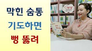 망쳐도 하나님의 플랜B 있다/전도지 읽다가 응답 받아/기도 덕에 목숨 건진 미국군인/독일교수 헌금 10배 상금 받아-감람나무의 사랑(강충숙/아리샘)