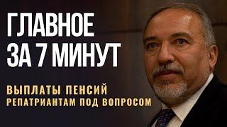 ГЛАВНОЕ ЗА 7 МИНУТ | Что дорожает в Израиле | Либерман: о выплатах пенсий из России