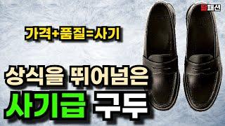 싼데 스펙은 진짜 명품급이네? 상식을 뛰어넘은 인생 남자구두 추천! feat.로퍼