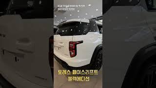 #KGM#토레스페이스리프트#토레스 블랙에디션