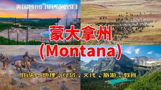 【美国各州11】蒙大拿州(Montana)|黄石公园、达顿家族、牧场、赫勒拿、比林斯 、冰川国家公园、TikTok