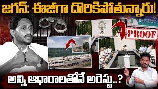 YCP Mistakes & Proofs: జగన్: ఈజీగా దొరికిపోతున్నారు! అన్ని ఆధారాలతోనే అరెస్టు? | Gundusoodhi - PINN