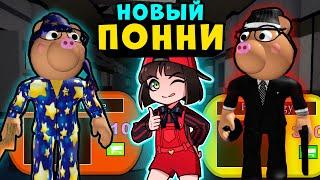 НОВЫЕ СКИНЫ ПОНИ у Свинок ПИГГИ! Обновление в Roblox Piggy