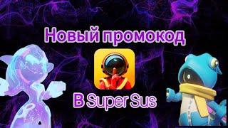 НОВЫЙ ПРОМОКОД В Super Sus!!!!!??  Super Sus вернули на IOS???? #supersus