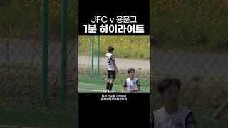 JFC vs 용문고 4강전 1분 하이라이트 #하이버시티 #하이라이트 #용문고 #jfc