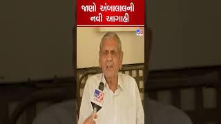 જાણો અંબાલાલની નવી આગાહી | Gujarat Rain | Gujarat Weather | TV9GujaratiNews