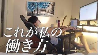 【勝ち組】ホワイト企業勤務 20代独身男性　優雅なテレワークの一日