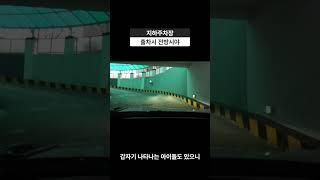지하주차장 출차시 조심#shorts