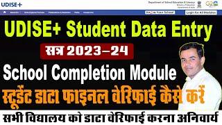 Udise Plus School Completion Module 2024 | udise student data final verify kese kre | Udise + Module