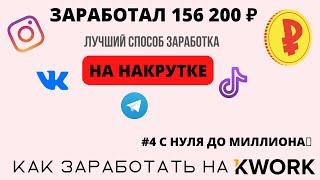 ЛУЧШИЙ СПОСОБ ЗАРАБОТКА 2023/ ЗАРАБОТОК БЕЗ ВЛОЖЕНИЙ/ЗАРАБОТАЛ 156 000 Р НА НАКРУТКЕ