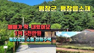 (평창전원주택) 매번11018  평창강변  소형주택  매매가1억5천만원 (평창 방림부동산)