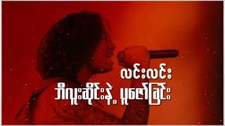 ဘီလူးဆိုင်းနဲ့ပူဇော်ခြင်း - လင်းလင်း (Lynn Lynn) • lyrics | music for you