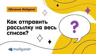 Как отправить рассылку на весь список? [Mailganer]