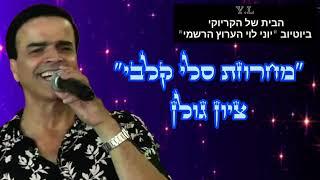 קריוקי בתימנית - "מחרוזת סלי קלבי" ציון גולן.(נא לא להשמיע בשבתות, וחגים)