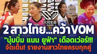 #ยืนหนึ่งทุกสนาม! 2สาวไทยคว้าVOM บุ๋มบิ๋ม แนน ยูฟ่า สะเทือนทั่วลีก ทำท็อปสกอร์ SV.LEAGUE WOMEN