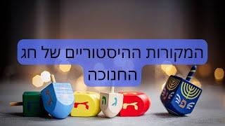 דרור כהנוביץ׳ - הרצאה מספר 55 - המקורות ההיסטוריים של חג החנוכה