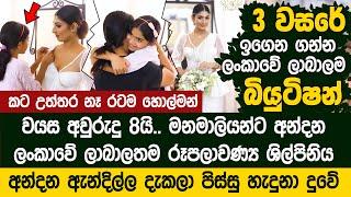 ලංකාවම හොයන මනමාලියන්ට අන්දන අවුරුදු 8 පුංචි බියුටිෂන් - Salon Indu & mala saree | Menugi Manulya