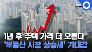 1년 후 주택 가격 더 오른다… '부동산 시장 상승세' 기대감