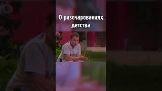 О разочарованиях детства