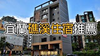 「逸仙泉旅宿」平價礁溪溫泉旅館住宿推薦 礁溪市區商圈 離礁溪火車站步行五分鐘 好停車 房內可泡湯