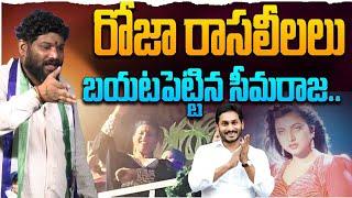 రోజా రాసలీలలు బయటపెట్టిన సీమరాజా.. seemaraja ysjagan