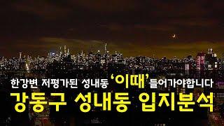 한강변 저평가된 성내동 이때 들어가야합니다   5분만에알아보는 강동구 성내동 입지분석