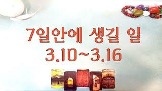 [타로/주간운세]  3월 10일 ~ 3월 16일   주간운세