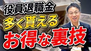 役員退職金の計算方法と税金対策｜中小企業向け完全ガイド