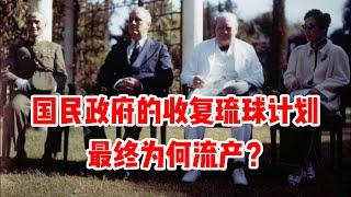 国民政府的收复琉球计划，最终为何流产？