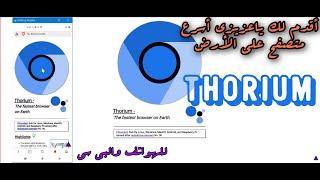 أسرع متصفح أنترنت على وجه الأرض لجميع الأجهزة (ثوريوم) Thorium The fastest browser on Earth