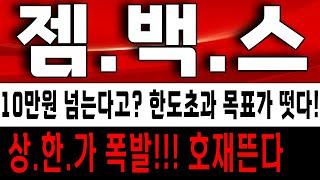 젬백스 상한가 폭발! 호재뜬다! 10만원 향해서 출발! 젬백스 주가 전망