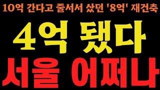 서울마저 6년 전 집값으로 폭락, 서둘렀다 대성통곡!!