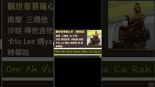 觀世音菩薩心印（心咒）廣東話 #dharari #觀音法門