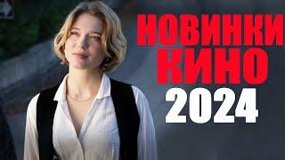 10 Лучших новых фильмов 2024 года которые уже вышли в качестве! Что посмотреть? Новинки кино 2024