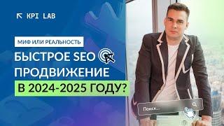 Быстрое SEO продвижение в 2024-2025 году. Миф или Реальность?