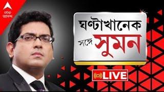 GhantaKhanekSangeSuman: কয়লা পাচারের টাকা উদ্ধার |চাকরি যাচ্ছে শিক্ষকদের | ঝালদায় ফের ধাক্কা রাজ্যের