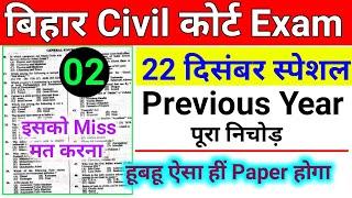 Bihar Civil Court Question Paper 22 December 2024 || Bihar Civil Court Question 2024