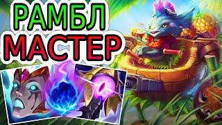 КАК ИГРАЮТ МАСТЕРА ЗА РАМБЛА ◾ Рамбл vs ЧоГат ◾ He гайд на Рамбла [Rumble] 🟢 Лига Легенд