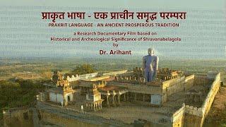 PRAKRIT LANGUAGE - An Ancient Prosperous Tradition (A Research Documentary Film by Dr. Arihant