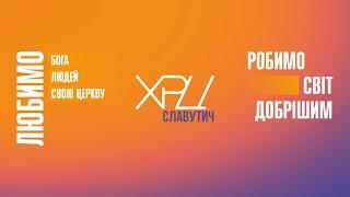 Вечірнє зібрання. Тема проповіді: «Нині прийшло спасіння дому цьому...»