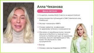 Как развить в себе клиническое мышление? Алла Чеканова Anti-age