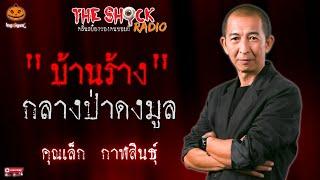 " บ้านร้าง " กลางป่าดงมูล คุณเล็ก กาฬสินธุ์ l TheShock13