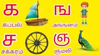 உயிர்மெய் எழுத்துக்கள் படங்கள் | Uyirmei eluthukkal examples