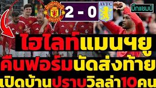 ไฮไลท์ แมนเชสเตอร์ ยูไนเต็ด 2-0 แอสตัน วิลล่า ฟุตบอลพรีเมียร์ลีก 2024-2025 #ไฮไลท์ฟุตบอล #แมนยู