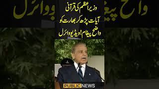 PM Shehbaz Sharif Recites Tilawat-e-Quran | Emotional Moment  #ShehbazSharif #TilawatEQuran