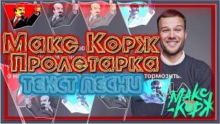 Макс Корж - Пролетарка (Текст песни) (Lyrics)